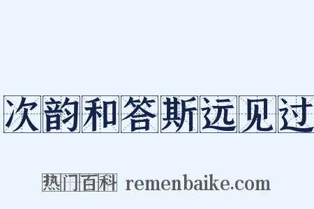 次韵和答斯远见过是什么意思的图片